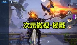 杨戬皮肤最新爆料视频大全,视觉盛宴，特效升级，带你领略神话风采