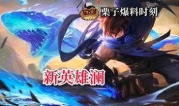 王者最新爆料解说文案,揭秘新英雄与神秘活动，精彩内容抢先看！